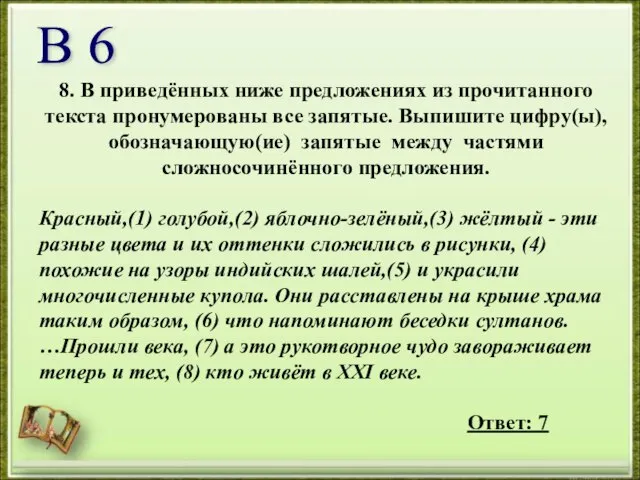 8. В приведённых ниже предложениях из прочитанного текста пронумерованы все запятые. Выпишите