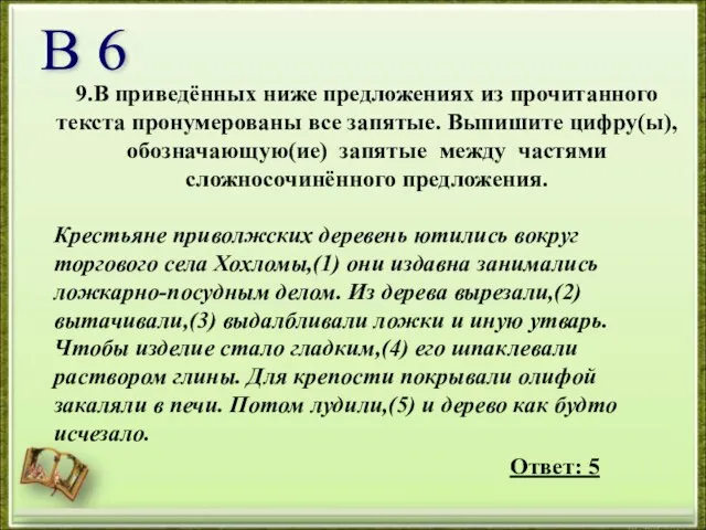 9.В приведённых ниже предложениях из прочитанного текста пронумерованы все запятые. Выпишите цифру(ы),