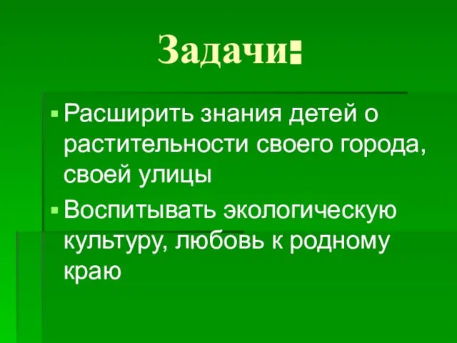 Задачи: Расширить знания детей о растительности своего города, своей улицы Воспитывать экологическую