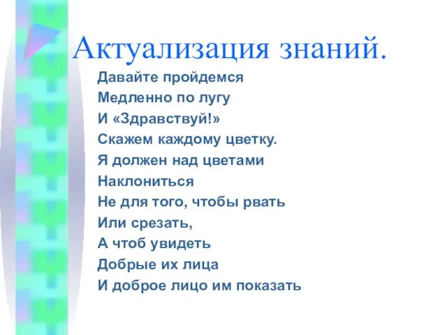 Актуализация знаний. Давайте пройдемся Медленно по лугу И «Здравствуй!» Скажем каждому цветку.