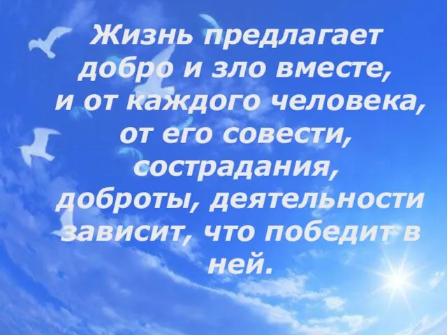 Жизнь предлагает добро и зло вместе, и от каждого человека, от его