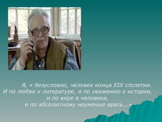 Я, « безусловно, человек конца XIX столетия. И по любви к литературе,