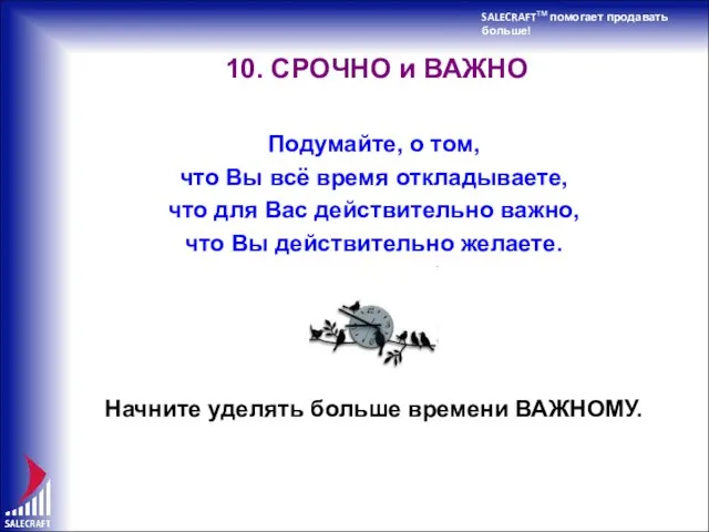 SALECRAFTTM помогает продавать больше! 10. СРОЧНО и ВАЖНО Подумайте, о том, что