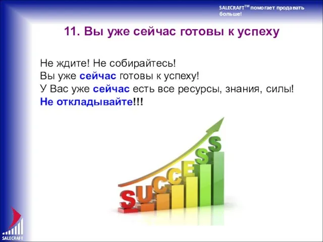 SALECRAFTTM помогает продавать больше! 11. Вы уже сейчас готовы к успеху Не