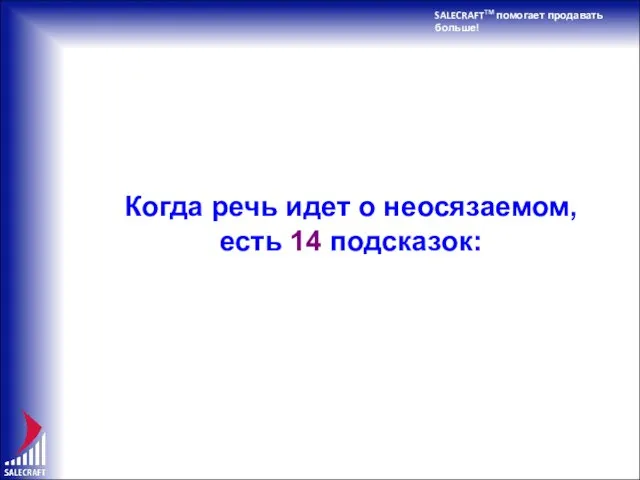 SALECRAFTTM помогает продавать больше! Когда речь идет о неосязаемом, есть 14 подсказок: