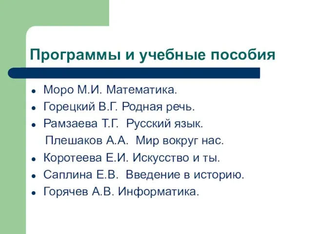 Программы и учебные пособия Моро М.И. Математика. Горецкий В.Г. Родная речь. Рамзаева