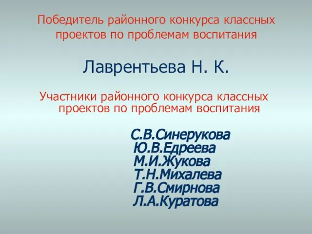 Победитель районного конкурса классных проектов по проблемам воспитания Лаврентьева Н. К. Участники