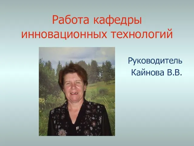 Работа кафедры инновационных технологий Руководитель Кайнова В.В.