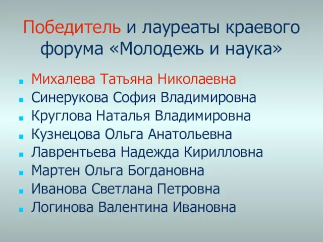 Победитель и лауреаты краевого форума «Молодежь и наука» Михалева Татьяна Николаевна Синерукова