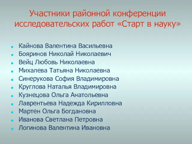 Участники районной конференции исследовательских работ «Старт в науку» Кайнова Валентина Васильевна Бояринов