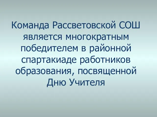 Команда Рассветовской СОШ является многократным победителем в районной спартакиаде работников образования, посвященной Дню Учителя