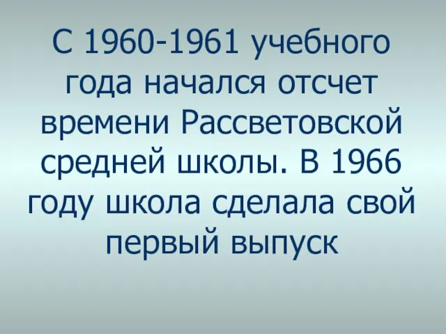 С 1960-1961 учебного года начался отсчет времени Рассветовской средней школы. В 1966