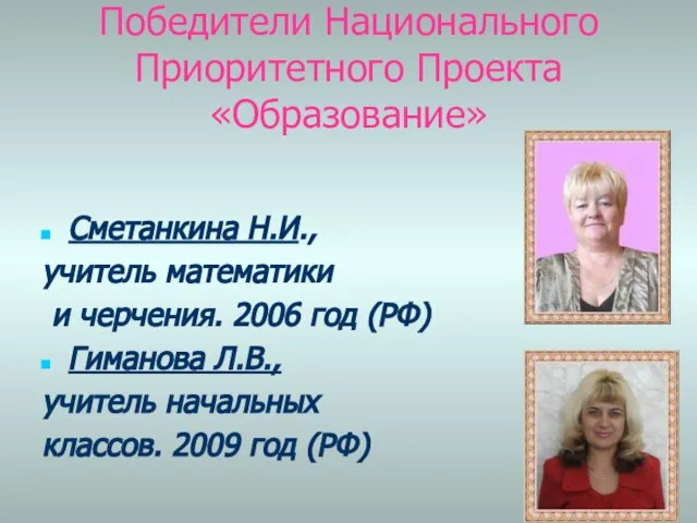 Победители Национального Приоритетного Проекта «Образование» Сметанкина Н.И., учитель математики и черчения. 2006