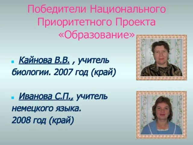 Победители Национального Приоритетного Проекта «Образование» Кайнова В.В. , учитель биологии. 2007 год