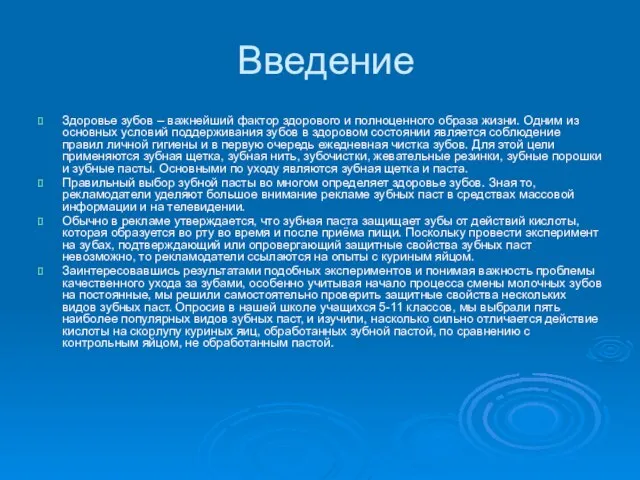 Введение Здоровье зубов – важнейший фактор здорового и полноценного образа жизни. Одним