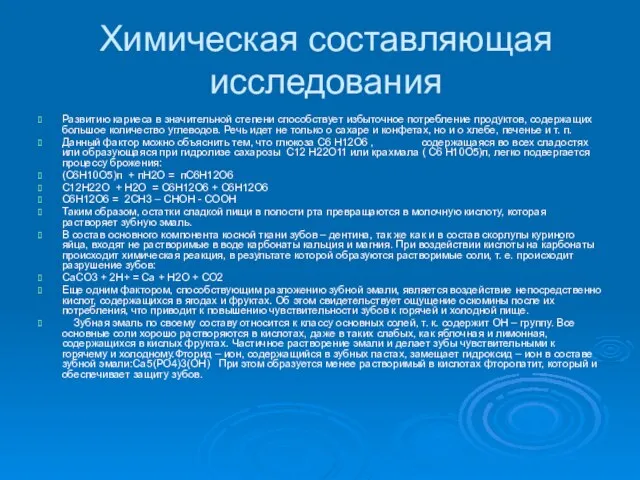 Химическая составляющая исследования Развитию кариеса в значительной степени способствует избыточное потребление продуктов,