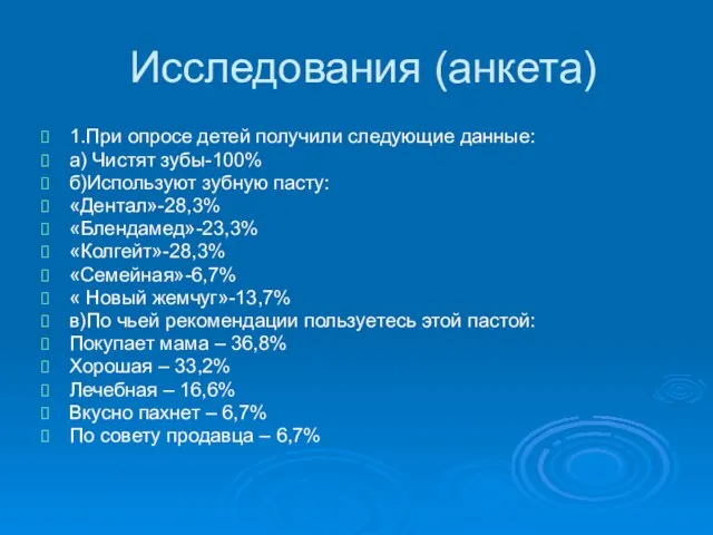 Исследования (анкета) 1.При опросе детей получили следующие данные: а) Чистят зубы-100% б)Используют