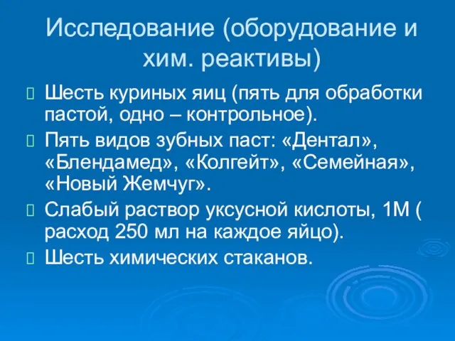 Исследование (оборудование и хим. реактивы) Шесть куриных яиц (пять для обработки пастой,