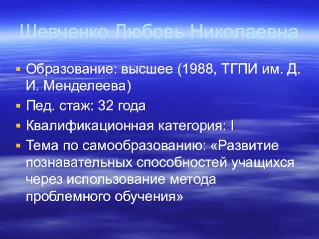 Шевченко Любовь Николаевна Образование: высшее (1988, ТГПИ им. Д.И. Менделеева) Пед. стаж: