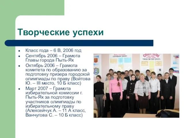 Творческие успехи Класс года – 6 В, 2006 год Сентябрь 2006 –