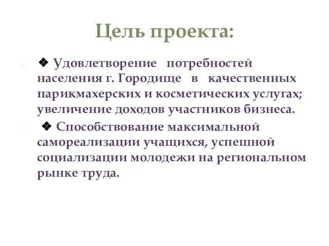 Цель проекта: ❖ Удовлетворение потребностей населения г. Городище в качественных парикмахерских и