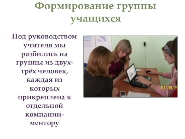 Формирование группы учащихся Под руководством учителя мы разбились на группы из двух-трёх