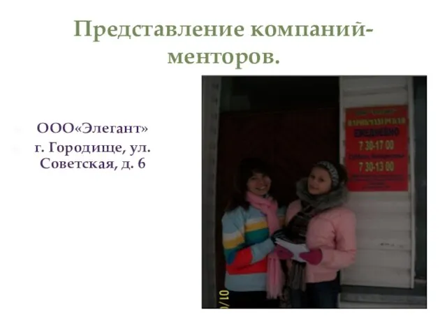 Представление компаний-менторов. ООО«Элегант» г. Городище, ул. Советская, д. 6