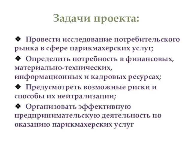 Задачи проекта: ❖ Провести исследование потребительского рынка в сфере парикмахерских услуг; ❖