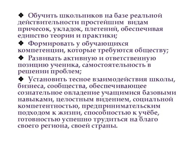 ❖ Обучить школьников на базе реальной действительности простейшим видам причесок, укладок, плетений,