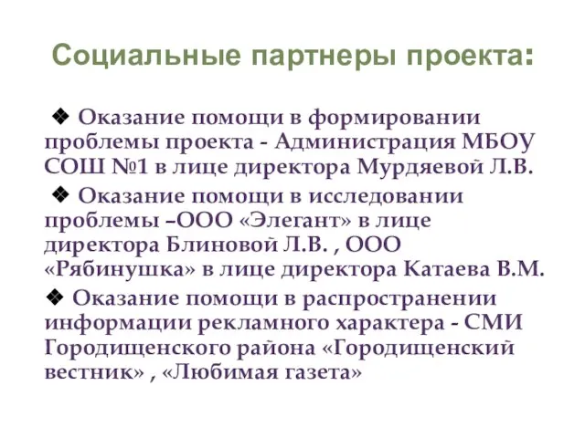 Социальные партнеры проекта: ❖ Оказание помощи в формировании проблемы проекта - Администрация