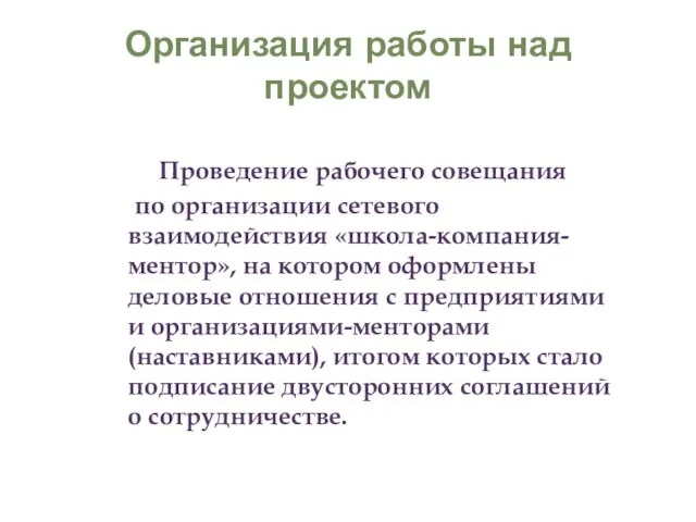 Организация работы над проектом Проведение рабочего совещания по организации сетевого взаимодействия «школа-компания-ментор»,