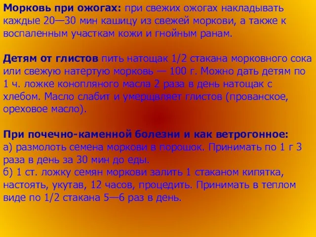 Морковь при ожогах: при свежих ожогах накладывать каждые 20—30 мин кашицу из