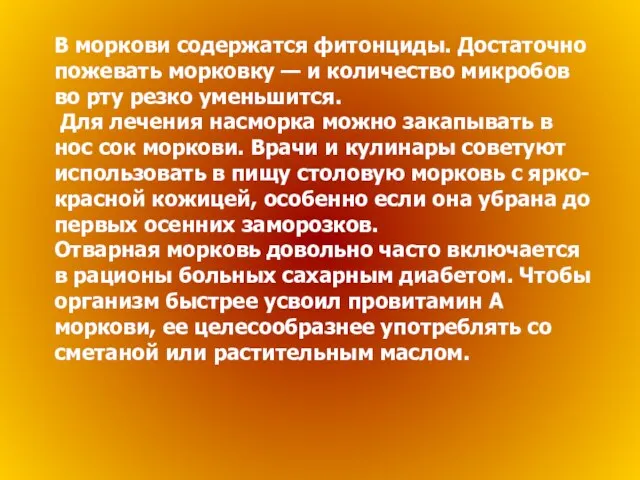 В моркови содержатся фитонциды. Достаточно пожевать морковку — и количество микробов во