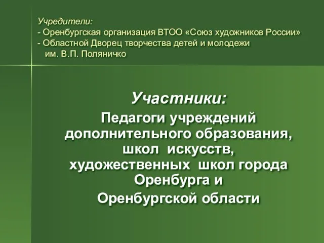 Учредители: - Оренбургская организация ВТОО «Союз художников России» - Областной Дворец творчества