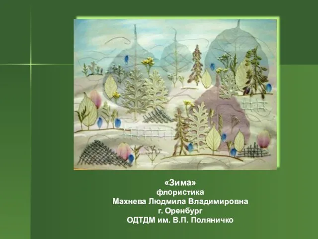 «Зима» флористика Махнева Людмила Владимировна г. Оренбург ОДТДМ им. В.П. Поляничко