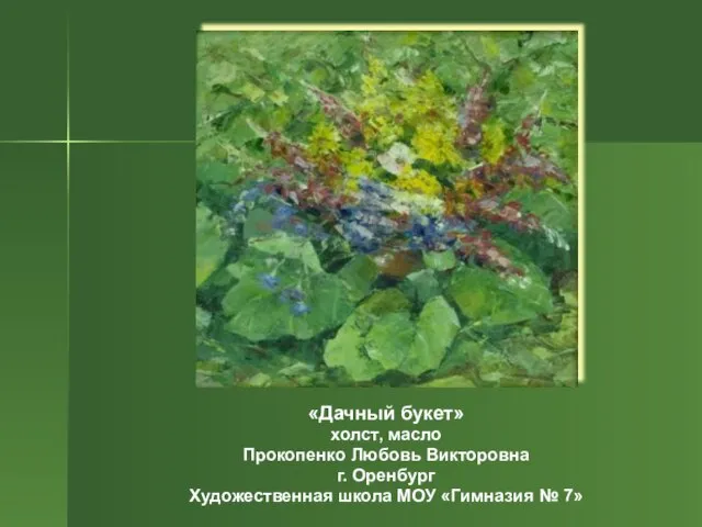 «Дачный букет» холст, масло Прокопенко Любовь Викторовна г. Оренбург Художественная школа МОУ «Гимназия № 7»