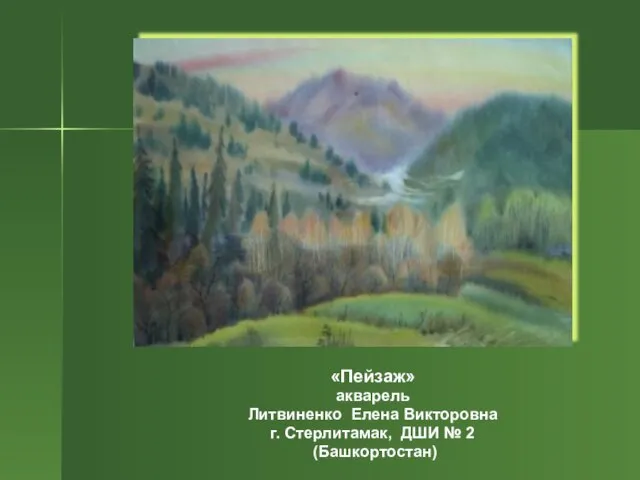 «Пейзаж» акварель Литвиненко Елена Викторовна г. Стерлитамак, ДШИ № 2 (Башкортостан)