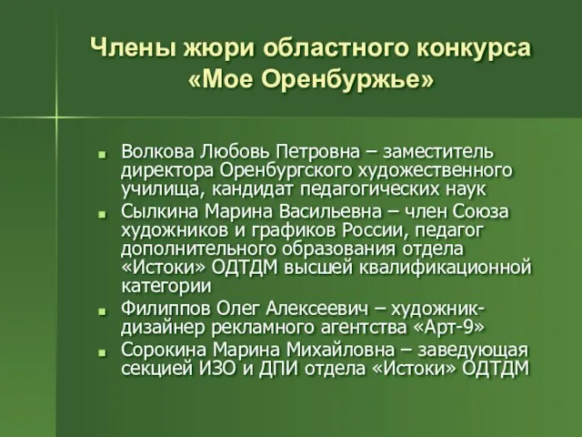 Члены жюри областного конкурса «Мое Оренбуржье» Волкова Любовь Петровна – заместитель директора