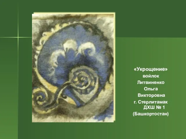 «Укрощение» войлок Литвиненко Ольга Викторовна г. Стерлитамак ДХШ № 1 (Башкортостан)