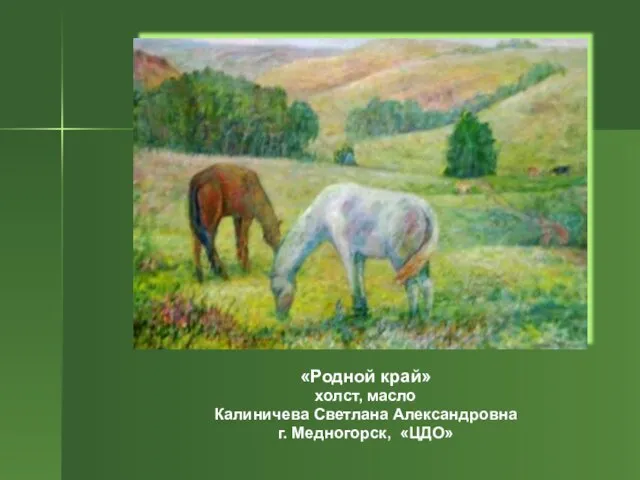 «Родной край» холст, масло Калиничева Светлана Александровна г. Медногорск, «ЦДО»