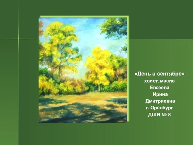 «День в сентябре» холст, масло Евсеева Ирина Дмитриевна г. Оренбург ДШИ № 8