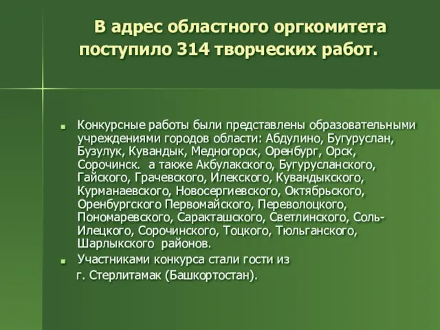 В адрес областного оргкомитета поступило 314 творческих работ. Конкурсные работы были представлены