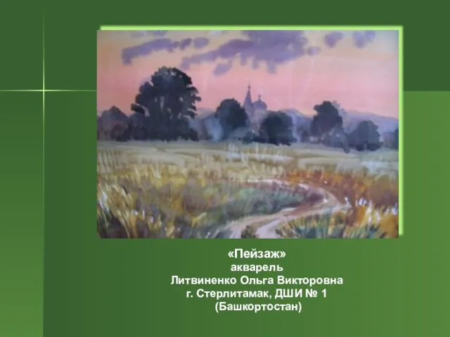 «Пейзаж» акварель Литвиненко Ольга Викторовна г. Стерлитамак, ДШИ № 1 (Башкортостан)