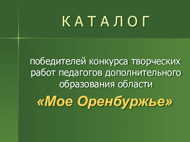 К А Т А Л О Г победителей конкурса творческих работ педагогов