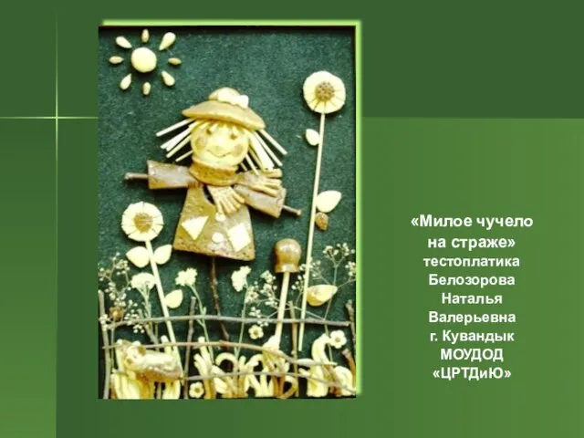 «Милое чучело на страже» тестоплатика Белозорова Наталья Валерьевна г. Кувандык МОУДОД «ЦРТДиЮ»