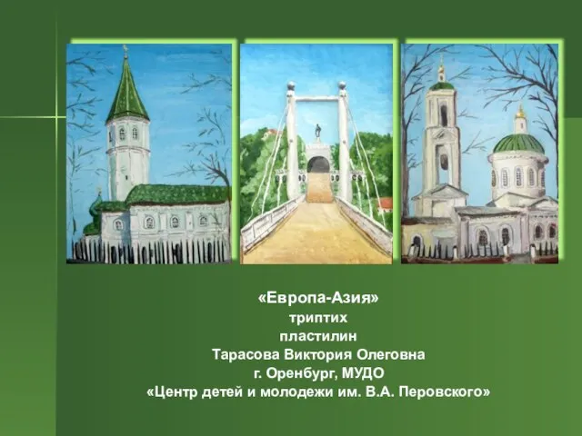 «Европа-Азия» триптих пластилин Тарасова Виктория Олеговна г. Оренбург, МУДО «Центр детей и молодежи им. В.А. Перовского»