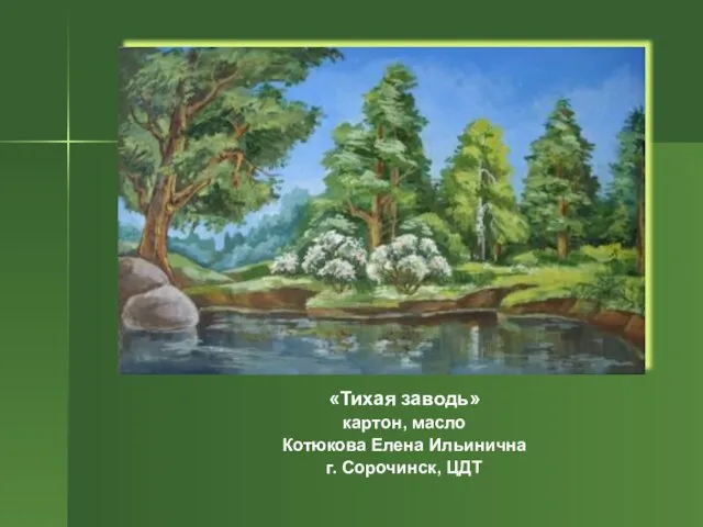 «Тихая заводь» картон, масло Котюкова Елена Ильинична г. Сорочинск, ЦДТ