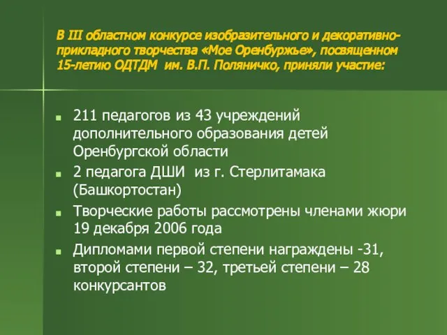 В III областном конкурсе изобразительного и декоративно-прикладного творчества «Мое Оренбуржье», посвященном 15-летию