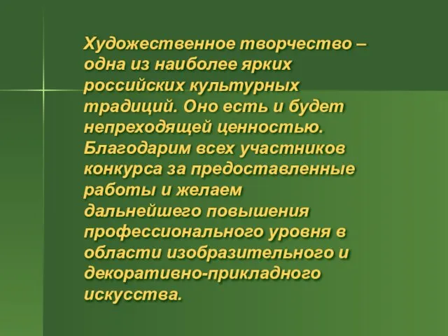 Художественное творчество – одна из наиболее ярких российских культурных традиций. Оно есть