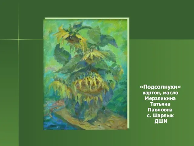 «Подсолнухи» картон, масло Мерзликина Татьяна Павловна с. Шарлык ДШИ